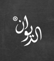 برنامج الديوان للمحاسبة العامة