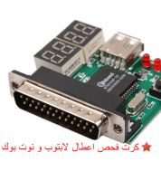 كرت تشخيص وتحديد اخطاء اللوحة الام Motherboard لابتوب ونوت بوك