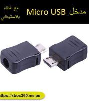 مدخل Micro USB للصيانة والمشاريع[10 قطع]