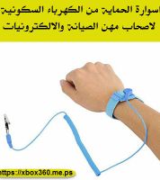 اسوارة الحماية من الكهرباء السكونية - ازرق - قياس واحد