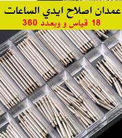 عمدان اصلاح ايدي الساعات [360 قطعة]