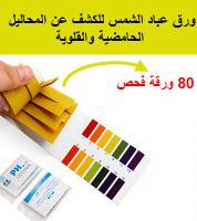 ورق عباد الشمس للكشف عن المحاليل الحامضية والقلوية