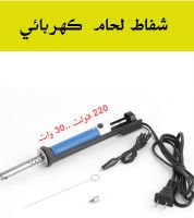 شفاط لحام كهربائي 