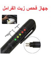 جهاز كشف صلاحية  زيت الفرامل ( البريك ) للسيارات