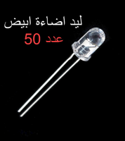 ليد اضاءة 5 مم  ضوء ابيض ناصع - للمشاريع والاجهزة الالكترونية[عدد 50 ليد] 