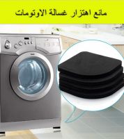 مانع اهتزار غسالة الاوتومات 
