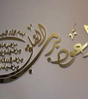 برواز حائط- ايات قرانية