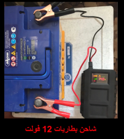 شاحن  بطارية 12فولت