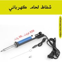 شفاط لحام كهربائي 