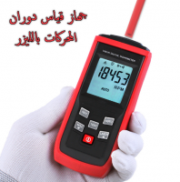 جهاز قياس سرعة دوران المحركات