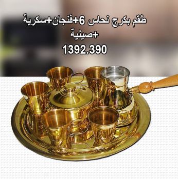 طقم بكرج + فناجين+مضيفة + صنية نحاس اصلي