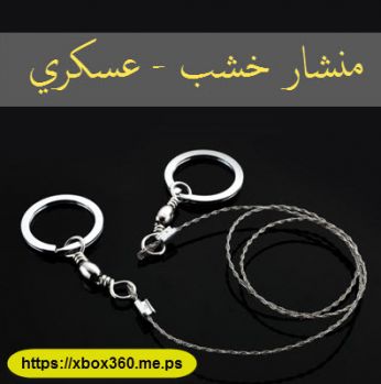 منشار خشب سلكي - عسكري