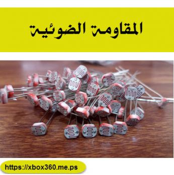 المقاومة الضوئية ( حساس الضوء)[عدد 10 قطع]