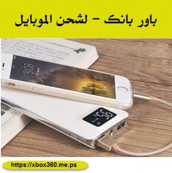  باور بانك - لشحن  لجميع انواع الموبايلات 10000 ملي امبير - ابيض