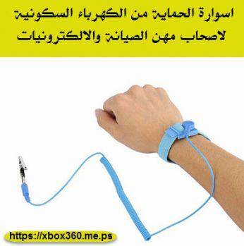 اسوارة الحماية من الكهرباء السكونية - ازرق - قياس واحد
