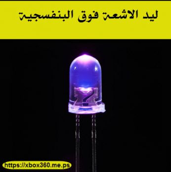 ليد  اشعة فوق البنفسجية قياس 5 مم[ عدد 15 قطعة]