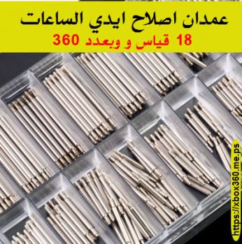 عمدان اصلاح ايدي الساعات [360 قطعة]