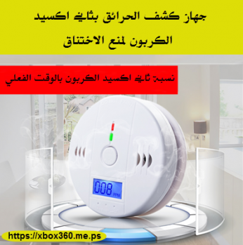 جهاز كشف الحرائق بثاني اكسيد الكربون لمنع الاختناق