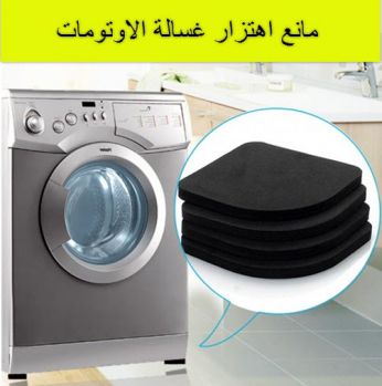 مانع اهتزار غسالة الاوتومات 