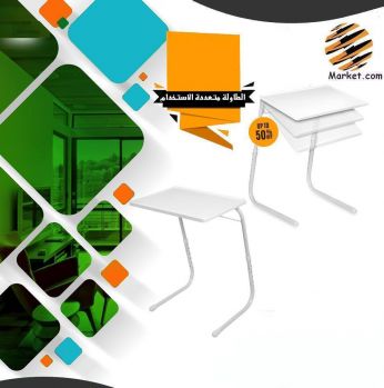 طــاولــة مــتعــددة الأسـتـخـدامــات 