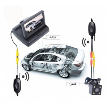 كاميرا وشاشة رجوع للسيارة ( لاسلكية )