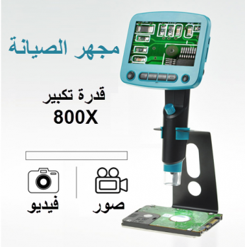 مجهر رقمي للصيانة الجوالات والالكترونيات الدقيقة بقدرة تكبير 800