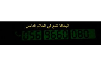 بطاقة رقم موبايلك على لوحة مشعة