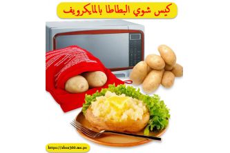 كيس شوي البطاطا بالمايكرويف - احمر - احمر
