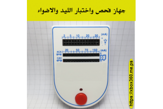 جهاز فحص واختبار الليد والاضواء من 2 ملي امبير ولغاية 150 ملي امبير