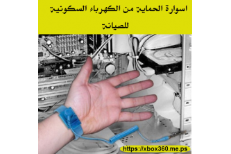 اسوارة الحماية من الكهرباء السكونية - ازرق - قياس واحد