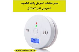 جهاز كشف الحرائق بثاني اكسيد الكربون لمنع الاختناق