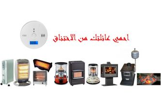 حماية عائلتك من الاختناق بسبب المدفاة او كانون الفحم