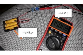 قطعة رفع الفولت
