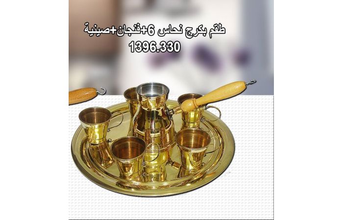 طقم بكرج + فناجين + صنية نحاس اصلي