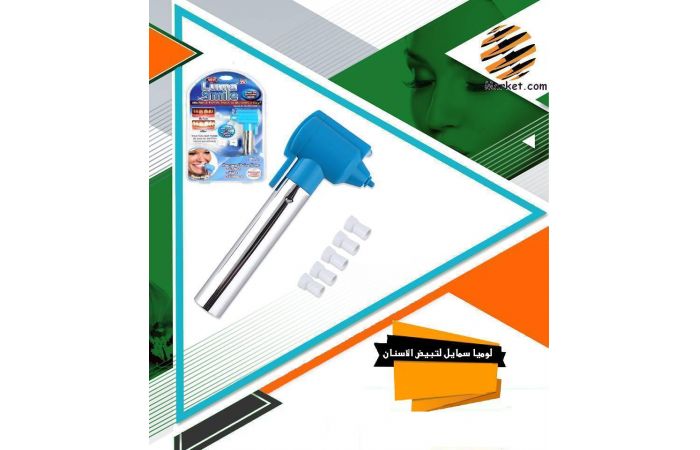 جهاز لوما سمايل لتنظيف وتلميع الاسنان