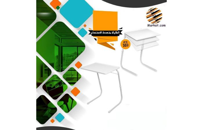 طــاولــة مــتعــددة الأسـتـخـدامــات 